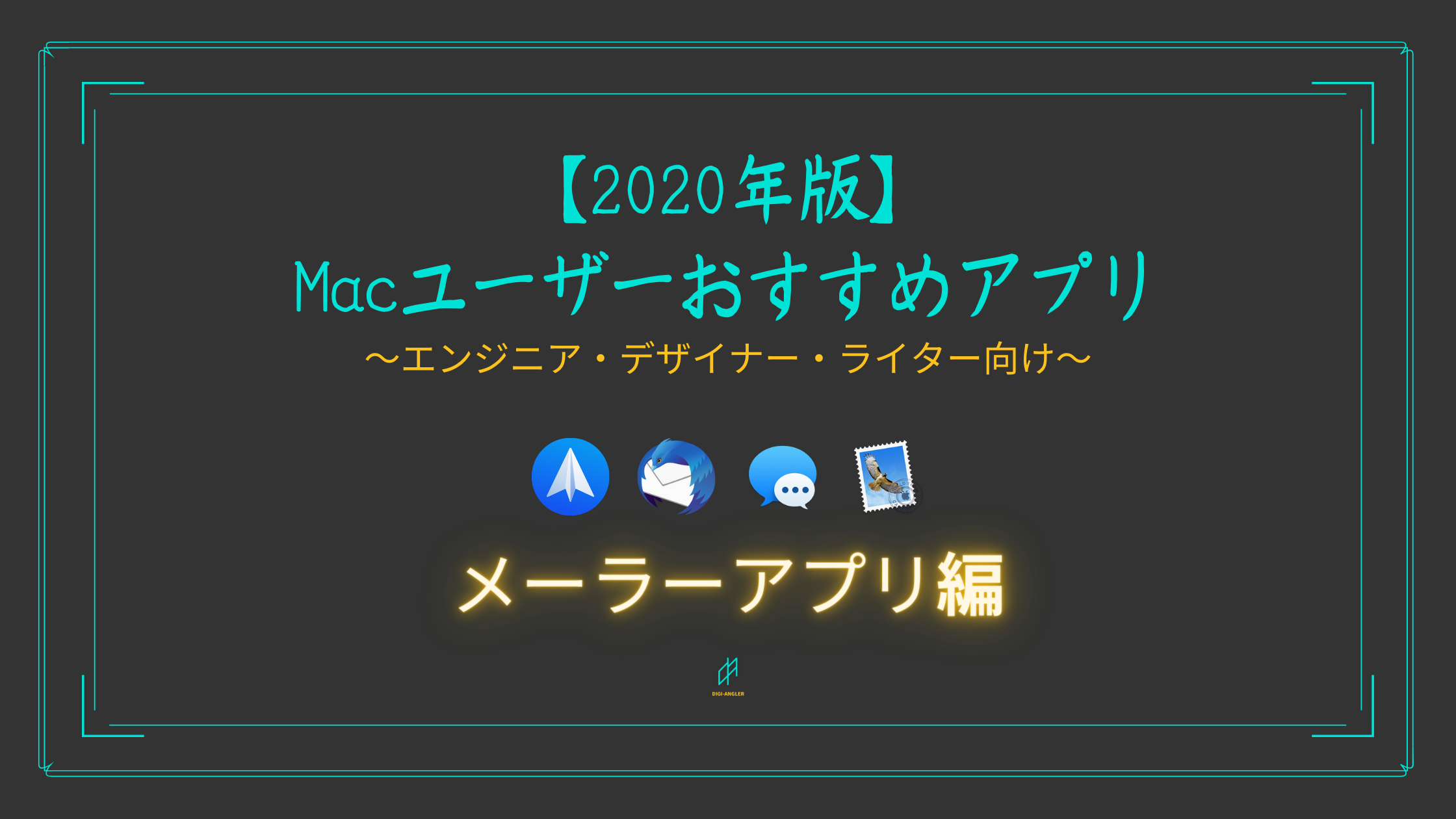 年版 Macユーザーおすすめアプリ メーラーアプリ編 こんにちは おおとろ Digiangler です By おおとろ Nov Medium