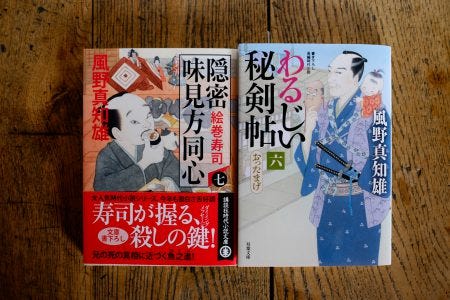 風野真知雄 隠密味見方同心 七巻 わるじい秘剣帖 六巻 By Takashi Okada King Of Life Medium 風野真知雄 隠密味見方同心 七巻 わるじい秘剣帖 六巻 By Takashi Okada King Of Life Medium
