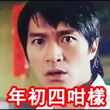 年初四職場利是攻防戰 我仲有個特色 任你學唔學 我派畀啲𡃁 即係直接跟我 我分佢餅仔嗰啲 係特多嘅 By Ivan Li 李聲揚