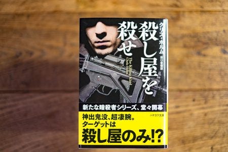 クリス ホルム著 殺し屋を殺せ By Takashi Okada King Of Life Medium