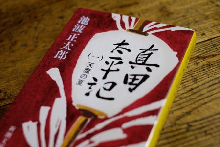 池波正太郎 真田太平記 By Takashi Okada King Of Life Medium