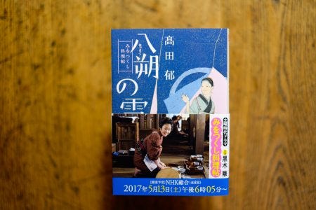 高田 郁 八朔の雪 みをつくし料理帖 By Takashi Okada King Of Life Medium