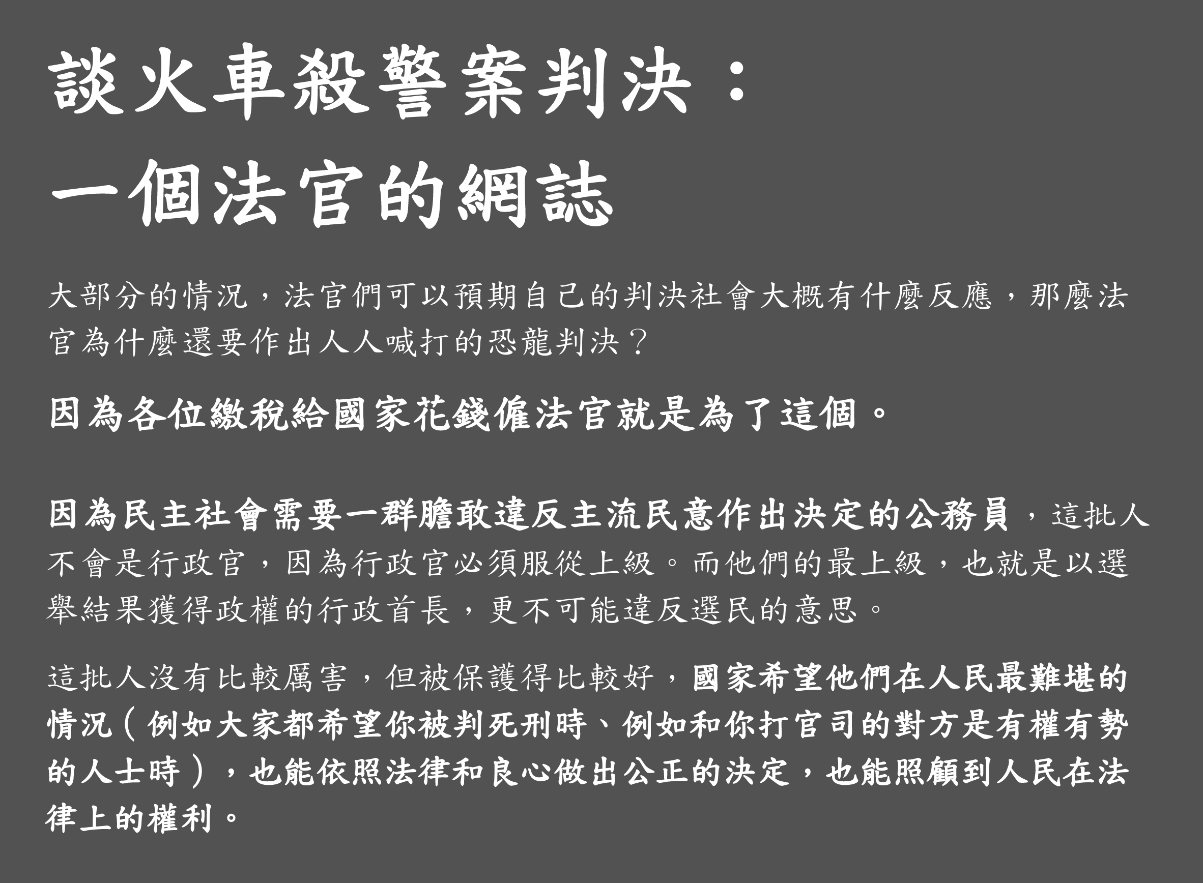談火車殺警案判決 一個法官的網誌 大部分的情況 法官們可以預期自己的判決社會大概有什麼反應 那麼法官為什麼還要作出 By 雨蒼