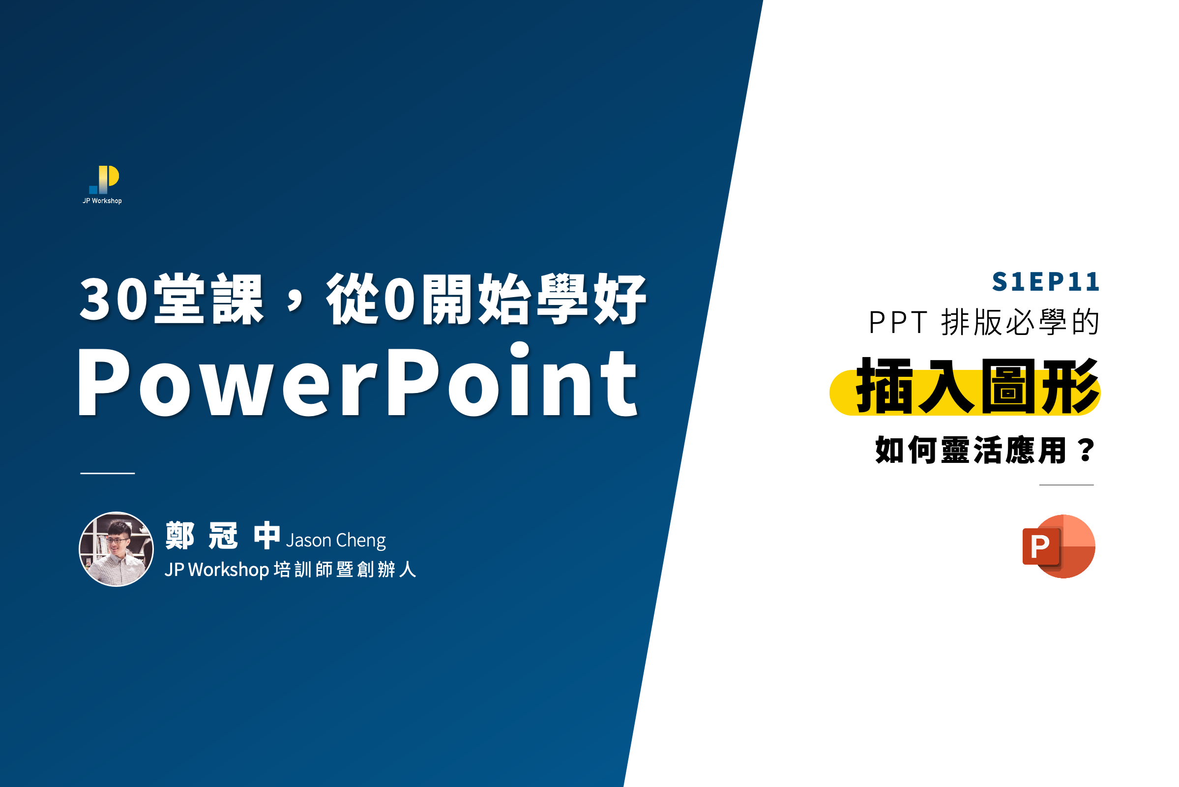 簡報技巧 如何設計ppt 排版 必學的 插入圖形 如何靈活應用 影片教學 文章版 By 鄭冠中jason Cheng Jp Workshop 專業上台簡報表達培訓機構 Medium 簡報技巧 如何設計ppt 排版 必學的 插入圖形 如何靈活應用 影片教學 文章版 By 鄭冠中jason Cheng Jp Workshop 專業上台簡報表達培訓機構 Medium