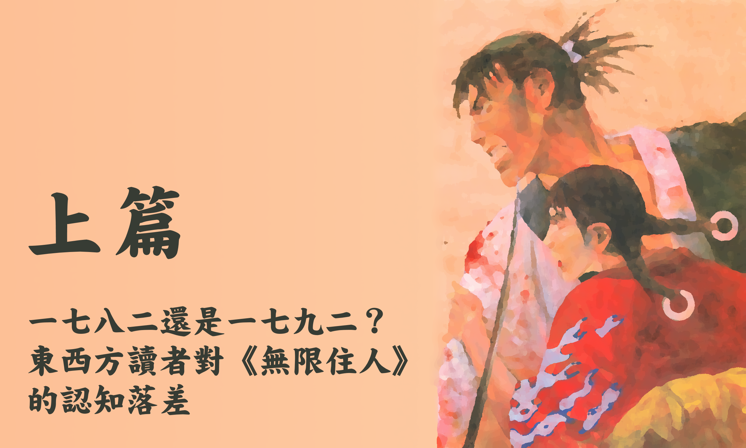 一七八二還是一七九二 東西方讀者對 無限住人 的認知落差 上 Medium Medium