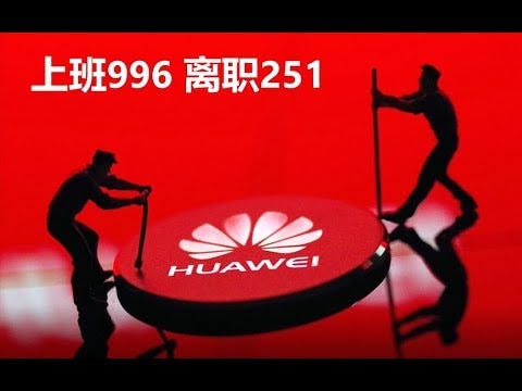 每周转载 华为李洪元案 工作996 离职251 维权404 大量网友评论 多图 By 编程随想 Medium