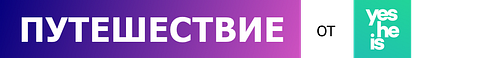 путешествие от yesHEis