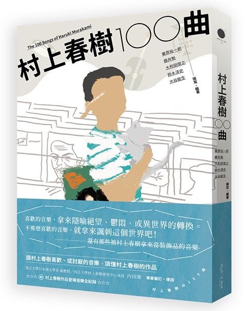 村上春樹100 曲 不是村上大全集的索引頁 而是指引40 年時空的指南針 By 龍貓大王通信 Medium