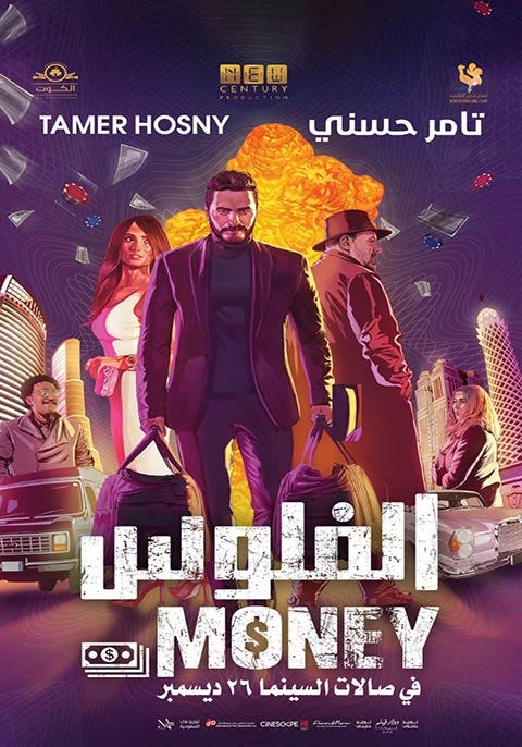 مشاهدة فيلم الفلوس | مشاهدة فيلم الفلوس كامل فيديو المصطبة