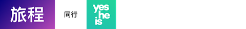 旅程 同行 yesHEis