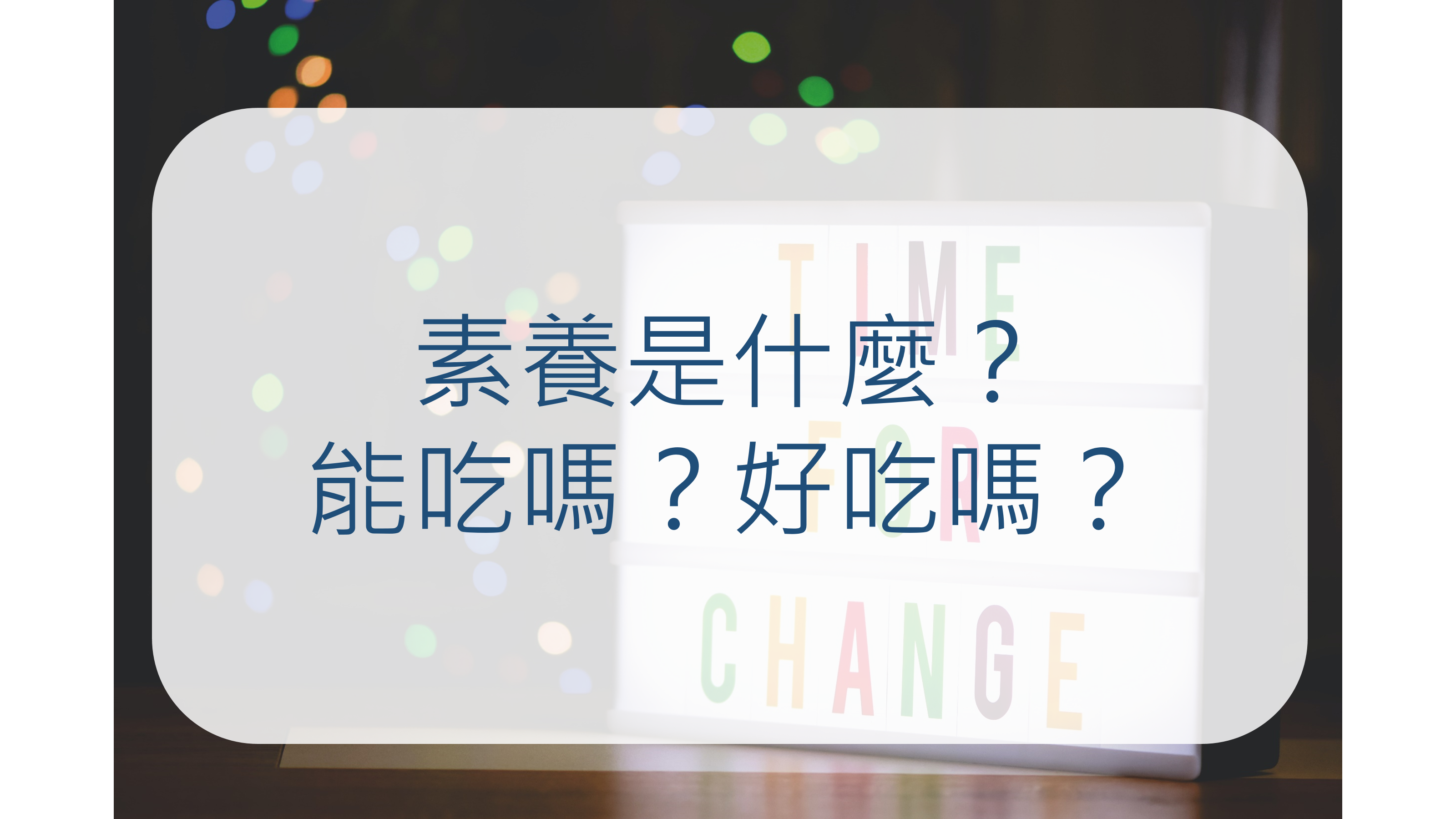素養是什麼 能吃嗎 好吃嗎 By 吳振銜 Medium You Can Code