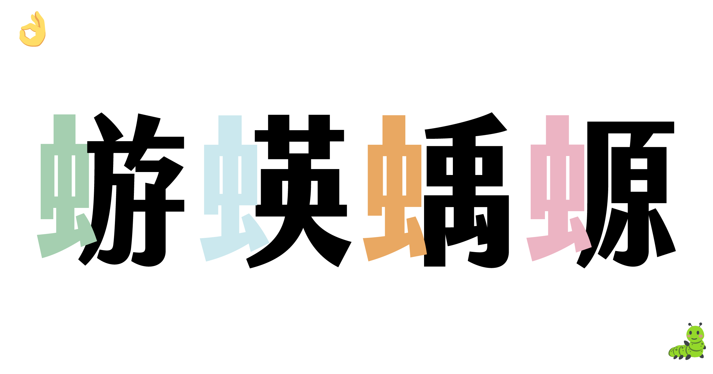 抓蟲記 虫 的視覺調整 中文字型設計要面對各種自然力量的挑戰 包括蟲蟲 By Aresa Lin Medium