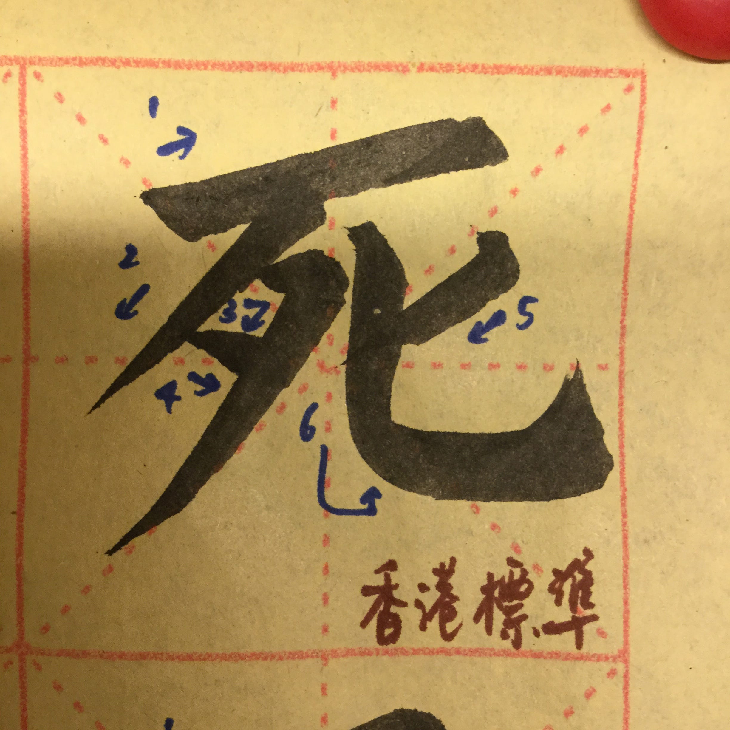 笑談異體字(一). 「死」字點寫? | by Anthony Li | Anthony’s Language Files | Medium