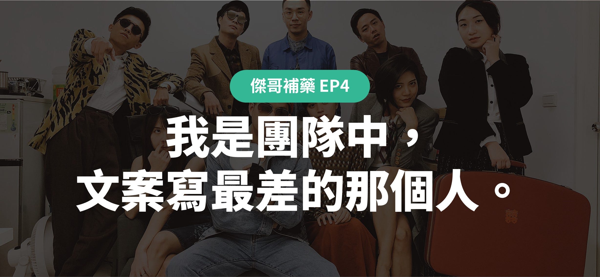 我是團隊中 文案寫最差的那個人 傑哥補藥ep4 本文文長約2 500 字 閱讀時間約5 By 陳思傑jesse Chen 社群丼玩行銷