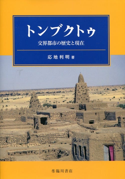 応地利明著 トンブクトゥ 交界都市の歴史と現在 評者 布野修司 By Kt Editorial Board 建築討論 Medium