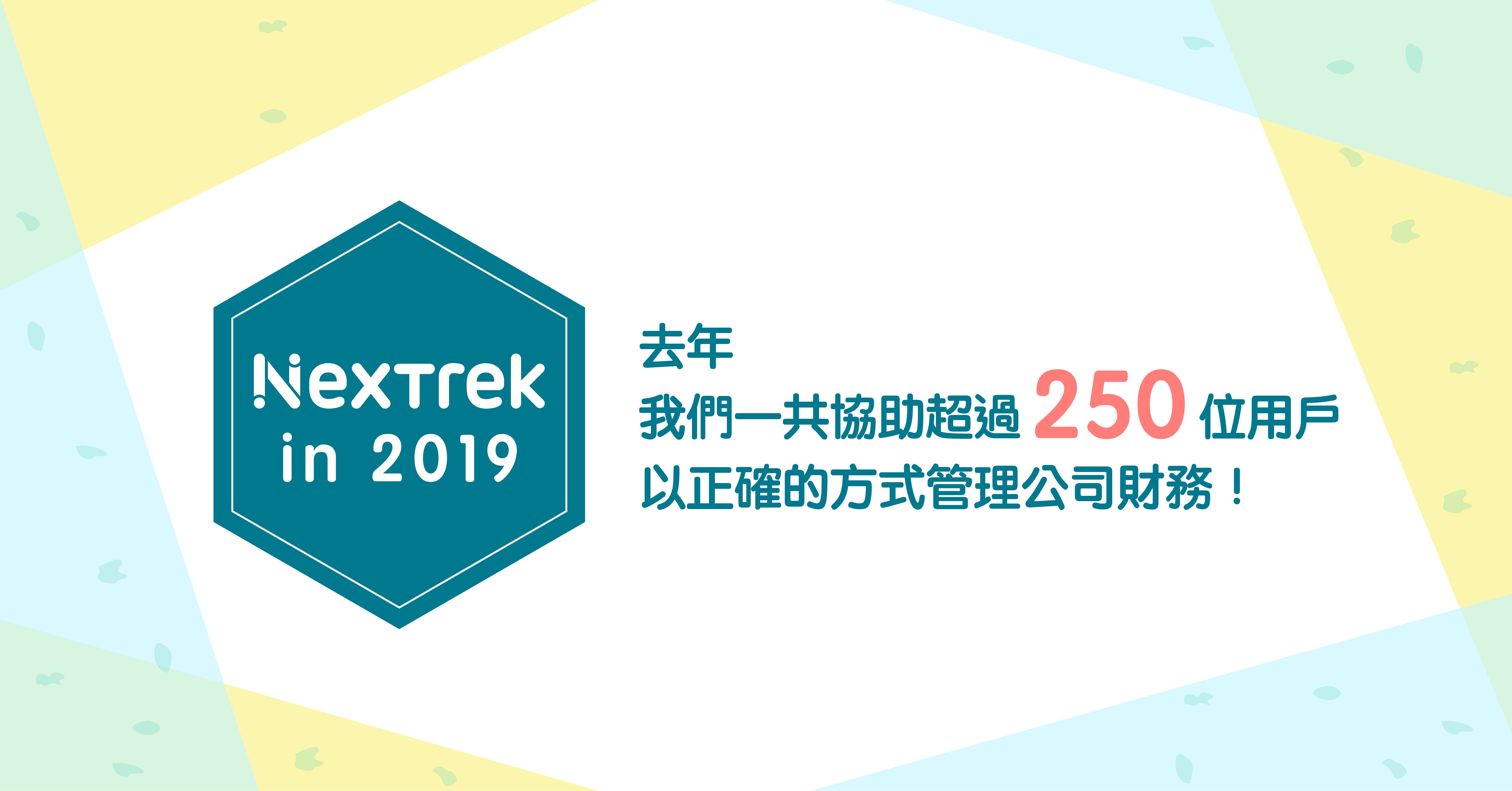 去年協助250組付費客戶