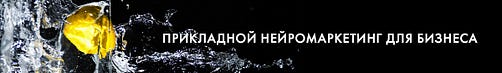 Прикладной нейромаркетинг для бизнеса