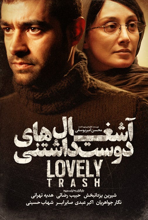 پوستر فیلم آشغال های دوست داشتنی شهاب حسینی