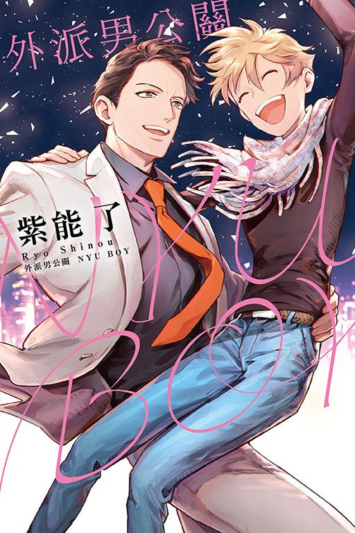 漫畫 活出自己的樣子 紫能了 外派男公關nyu Boy Bl 漫畫觀後感 By 丸太郎 Medium