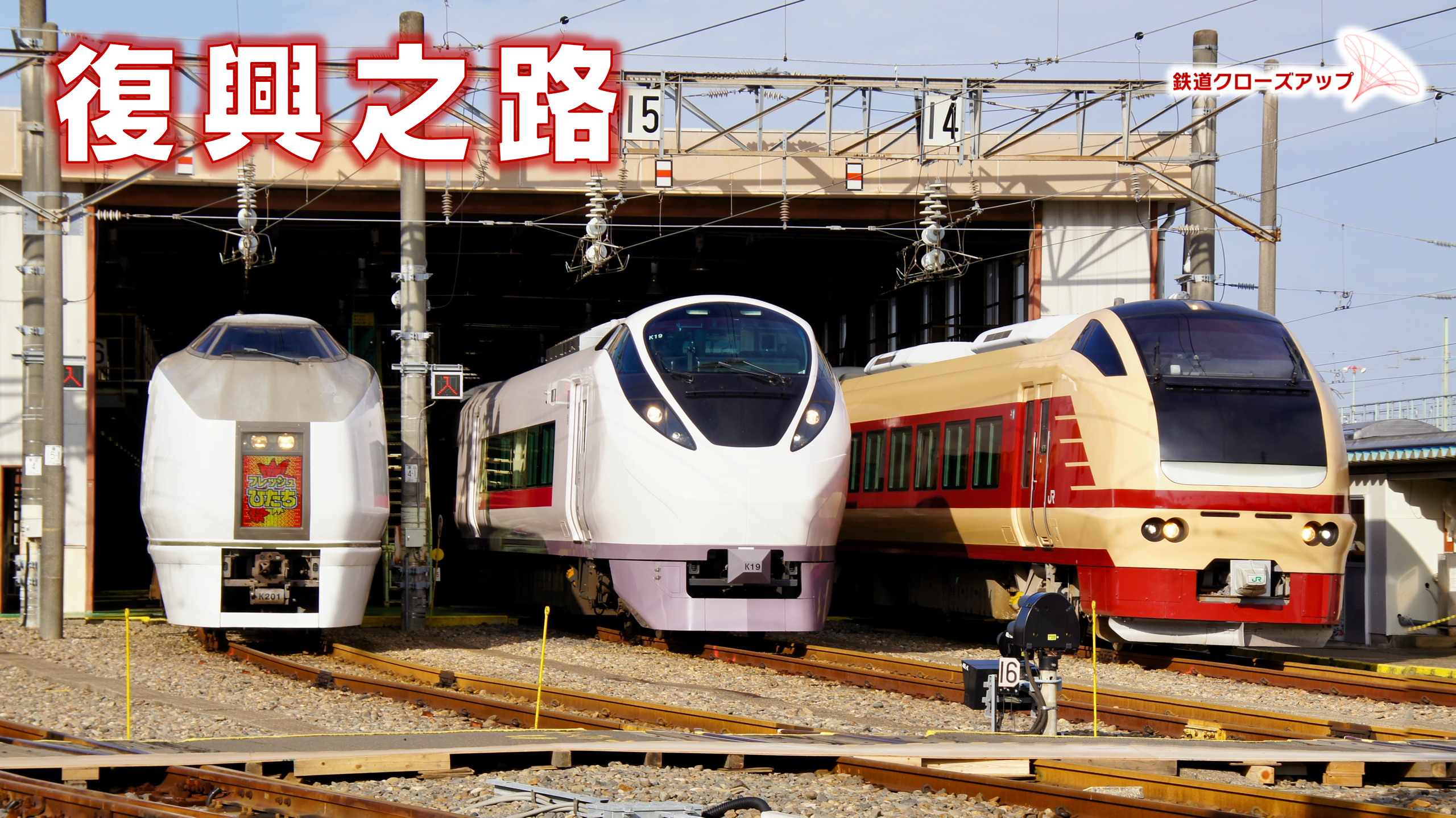 鐵道焦點 鉄道クローズアップ 東日本大震災後第九年 私鐵王國 Medium