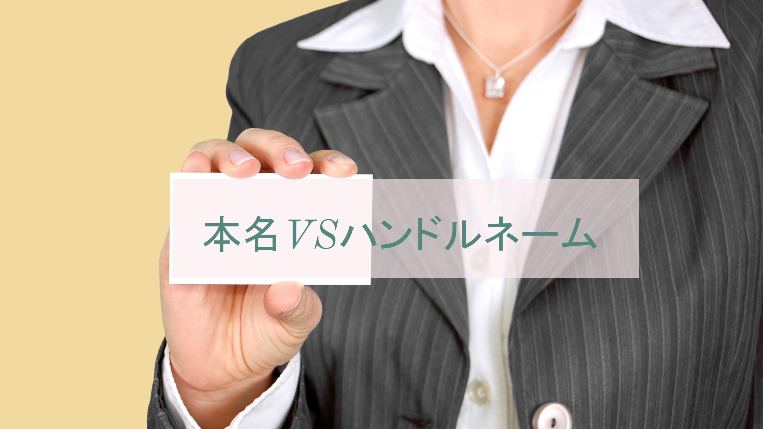 本名vsハンドルネーム By Ken ノマ学 Nomagaku Medium