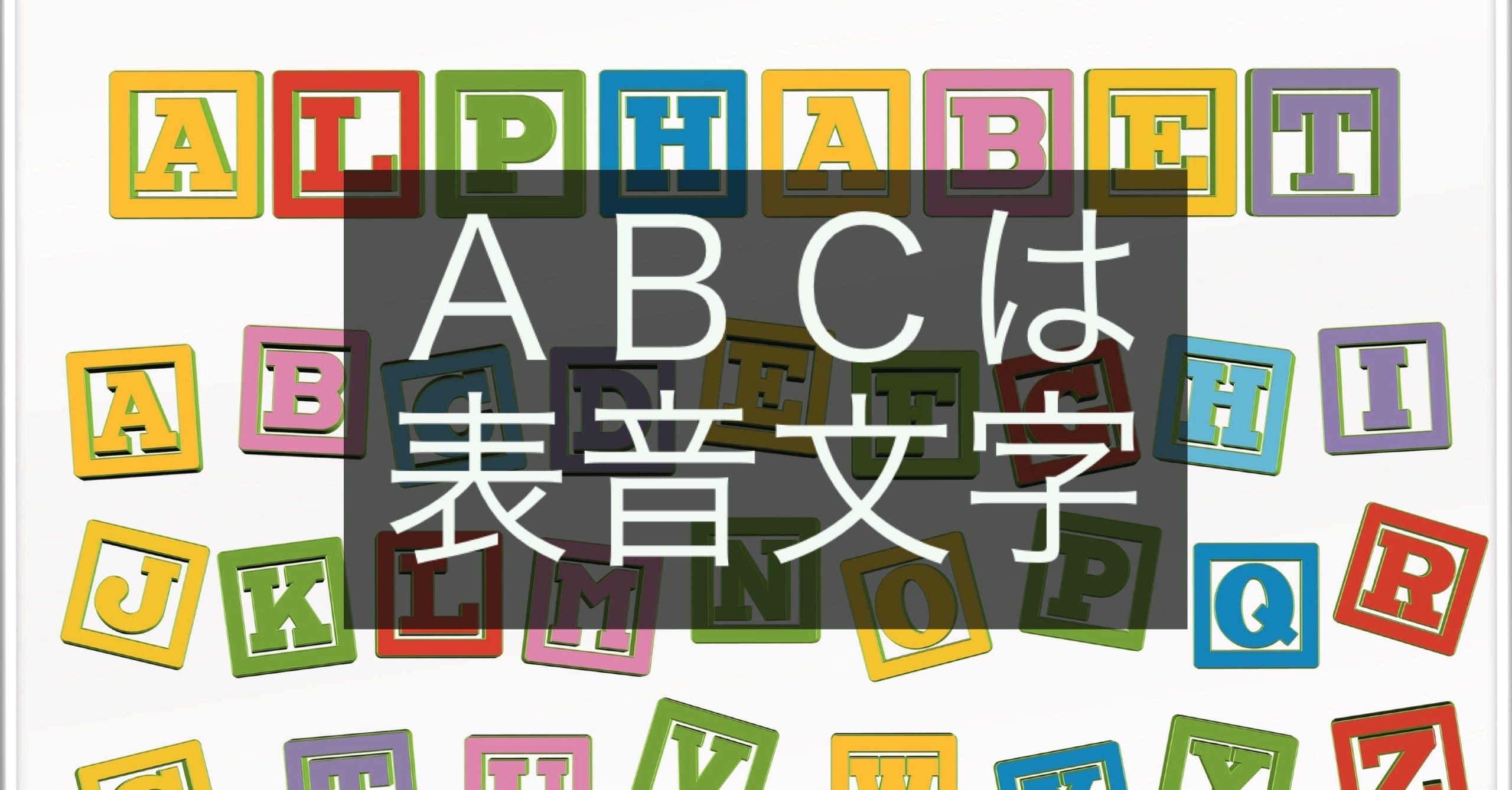 アルファベットは表音文字です 岡田康之のブログ