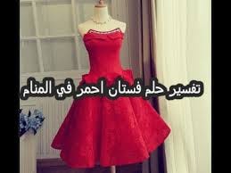 الفستان الاحمر في المنام Hanan Mahmoud Medium