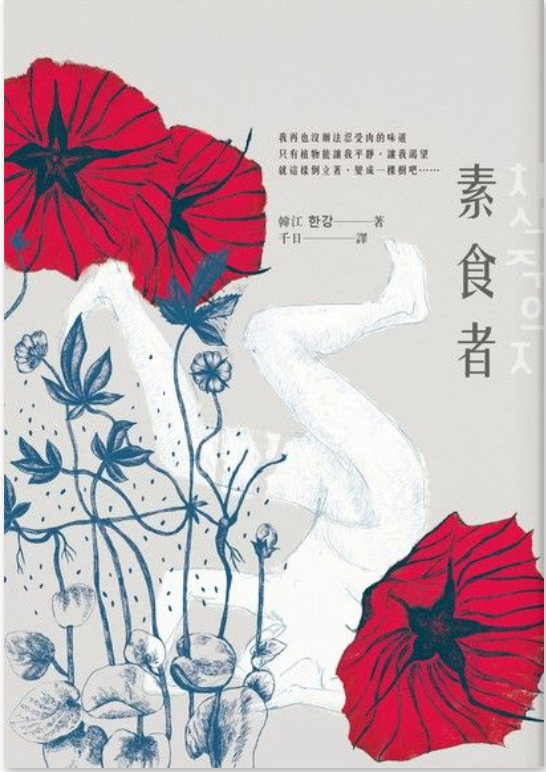 素食者 暴力背後的慾望投射 韓江憑 素食者 一書奪得英國曼布克獎 成為首位榮獲此文學獎的韓國作家 而韓江在奪 By Kitty Leung Lush Life Medium 素食者 暴力背後的慾望投射 韓江憑 素食者 一書奪得英國曼布克獎 成為首位榮獲此文學獎的韓國作家 而韓江在奪 By Kitty Leung Lush Life Medium