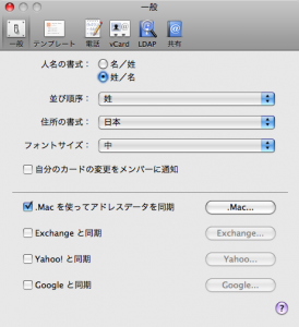 アドレスブックとgmailの連絡先の同期ではまる By 国島 丈生 Knsm Net