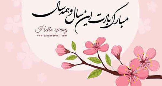 ایام همیشه به لطف ایزد بهارک باد متن عید نوروز غمگین By Hadis Madani Medium