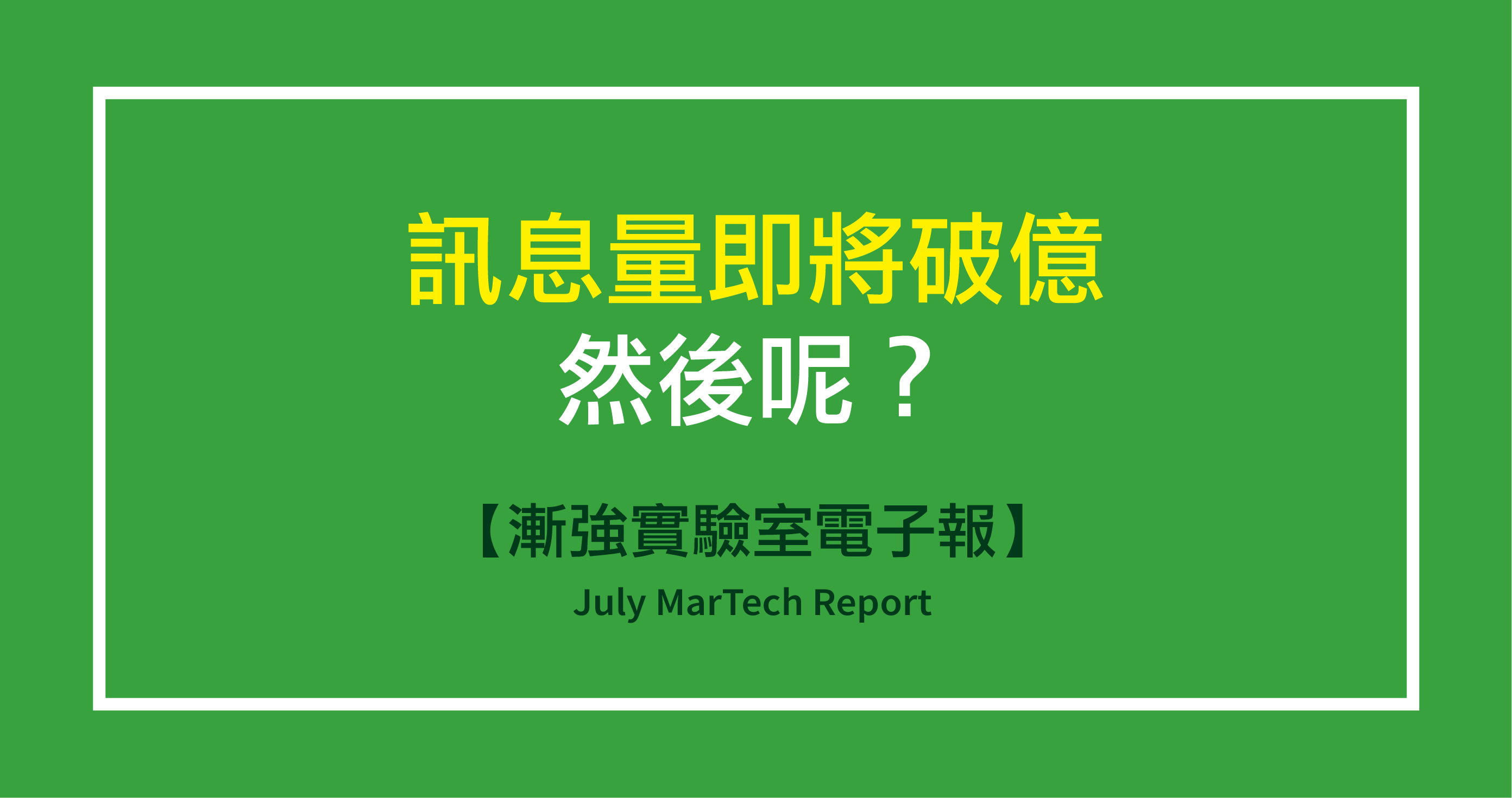 漸強實驗室電子報 July Martech Report 2020 上半年透過漸強實驗室後台發送的訊息量 單月近乎破億 By Tina Chang 漸強實驗室