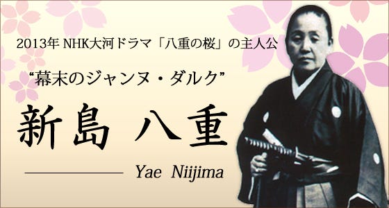 國語日報專欄】會津女戰士：新島八重. 會津若松市，在現今的日本福島縣，德川幕府時代稱為會津藩，由於是將軍家的旁系親族，&hellip; | by Cathy  Tsai│蔡凱西| 後博士生活|