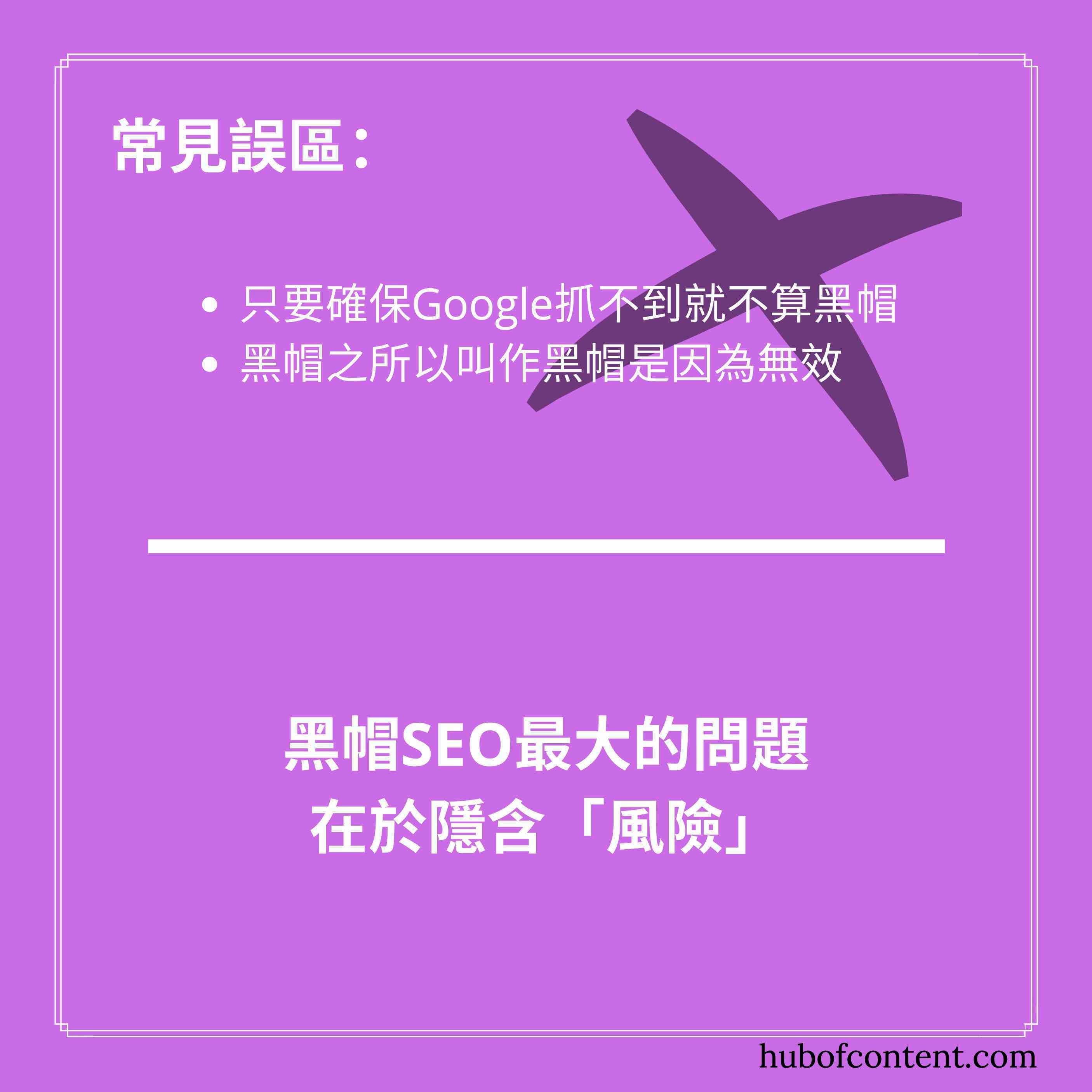 『付費連結』的黑帽SEO手段最大問題不是無效，反而在「有效」