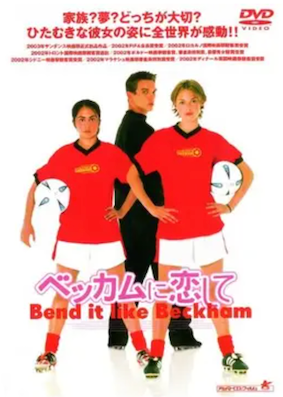 Bend It Like Beckham 社会問題 Medium