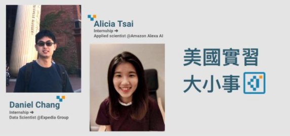 美國實習大小事 Alicia與daniel在這次座談中與大家分享他們在美國實習的大小事 包括 By Huai Cheng Twdsmeetup Medium