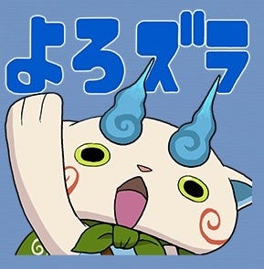 妖怪ウォッチのlineスタンプがかわいい By 西村創一朗 Now Or Never 妖怪ウォッチのlineスタンプがかわいい By 西村創一朗 Now Or Never