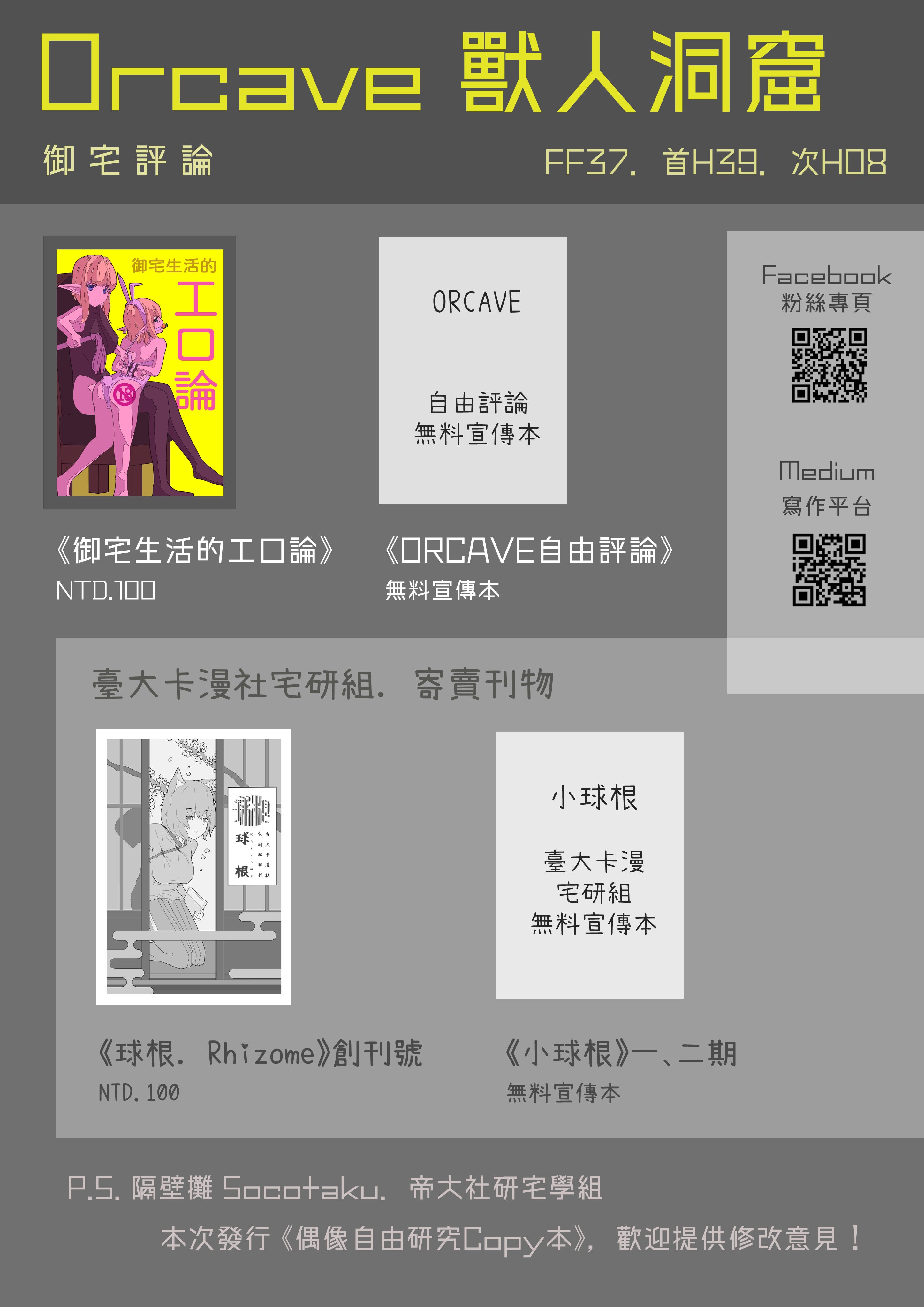 Ff37宣傳 御宅評論 Orcave獸人洞窟 Orcave 獣之窟 Medium