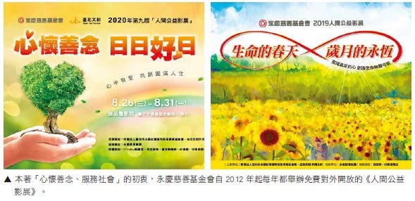 本著「心懷善念、服務社會」的初衷，永慶慈善基金會自2012 年起每年都舉辦免費對外開放的《人間公益影展》。