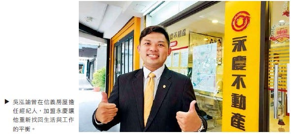 吳泓諭曾在信義房屋擔任經紀人，加盟永慶讓他重新找回生活與工作的平衡。