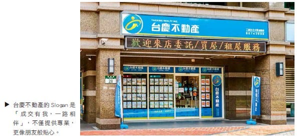 台慶不動產的Slogan是成交有我，一路相伴，不僅提供專業，更像朋友般貼心