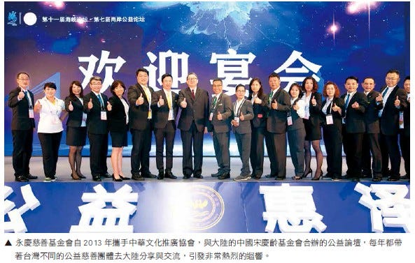 永慶慈善基金會自2013 年攜手中華文化推廣協會，與大陸的中國宋慶齡基金會合辦的公益論壇，每年都帶著台灣不同的公益慈善團體去大陸分享與交流，引發非常熱烈的迴響。
