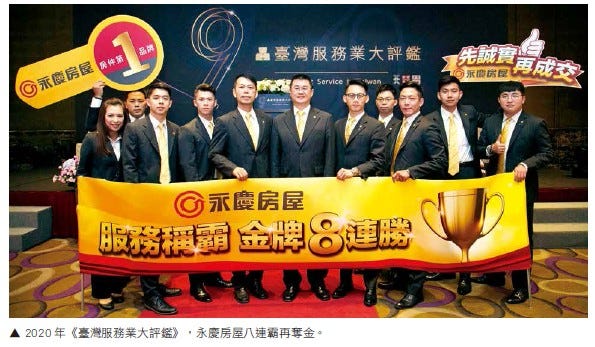 ２０２０年台灣服務業大評鑑，永慶房屋八連霸再奪金