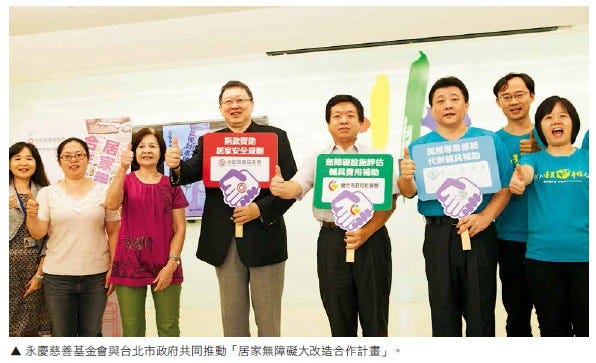 永慶慈善基金會與台北市政府共同推動「居家無障礙大改造合作計畫」。