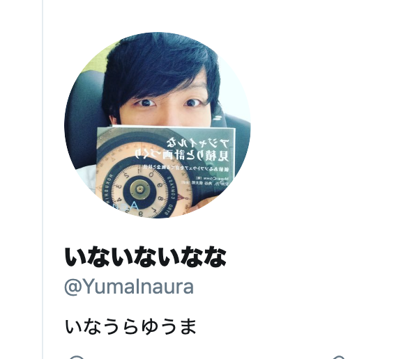 いなうらゆうま いないないなな しのはらたくま Twitterのプロフィール名で遊んでいる ちょっとずつ名前を変えていって とう By Yuma Inaura いなうらゆうま 稲浦悠馬 Yumainaura Medium
