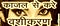 vashikaran spell using kajal आँखों में आकर्षण शक्ति पैदा कर देने वाला जादुई सूरमा