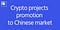Crypto marketing to Chinese market