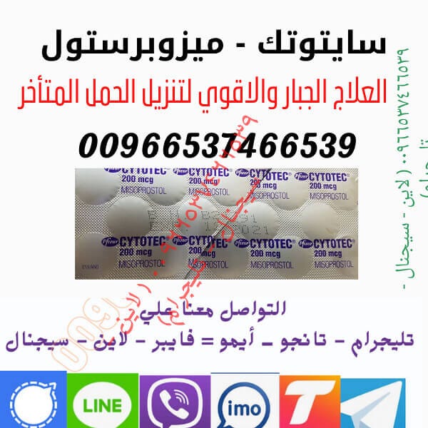 حبوب سايتك 200 (ميزوبرستول) في سعوديه كويت قطر امارات  00966599287172 1*7XR5OWS83wR9rhFUO7yeyQ