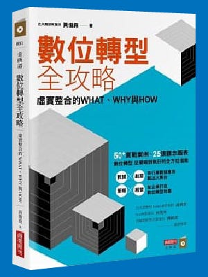職場晉升︱好書閱讀：《數位轉型全攻略》、《絕對續訂》】. 《數位轉型全攻略》、《絕對續訂》 | by 為你而讀R編| 為你而讀Read for You  |
