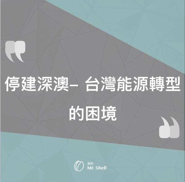 台灣能源轉型的困境 25年不是末日預言 而將是台灣能源轉型的轉捩點 也是蔡英文政府強力貫徹的 非 By 果殼 果殼shell Media Medium