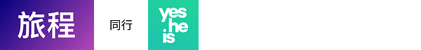 旅程 同行 yesHEis